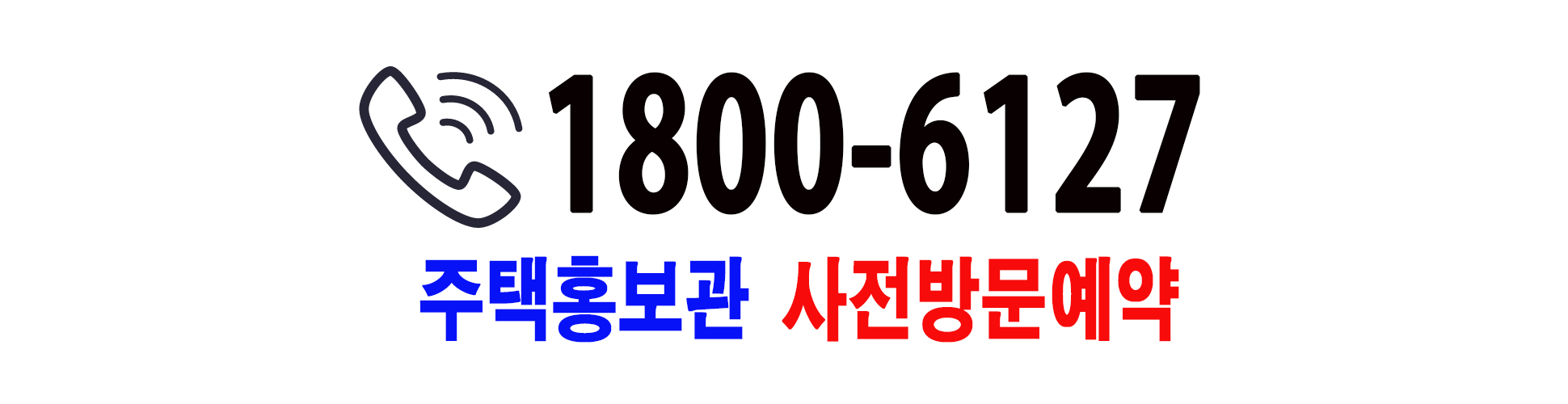동래 반도유보라 대표번호 1800-6127